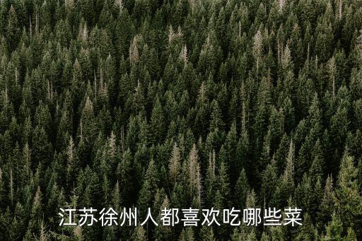 江蘇有多少個菜飛,江蘇菜有什么名菜