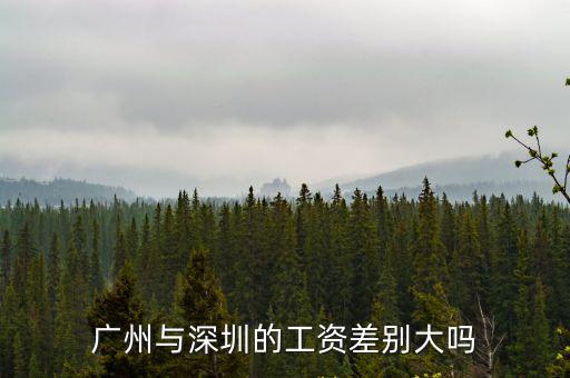 廣州與深圳的工資差別大嗎