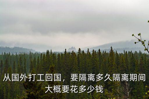 從國外打工回國，要隔離多久隔離期間大概要花多少錢