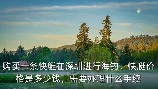 珠海游艇多少錢一位,快艇價格是多少錢