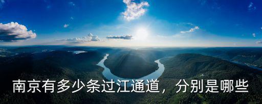 南京有多少條過江通道，分別是哪些
