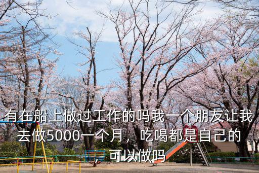 在廣州做海運工作每月工資有多少,有在船上做過工作的嗎