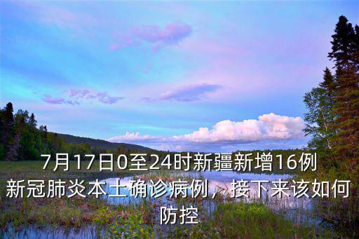 2月16日廣東省新增病例多少,3月11日新增一例本地病例