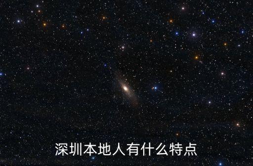 深圳本地人有什么特點(diǎn)