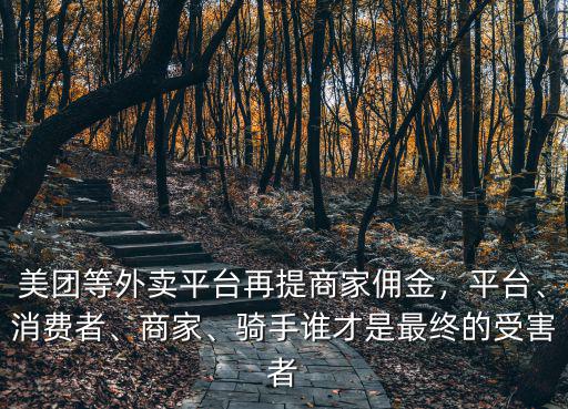 廣州外賣平臺提商家多少點,美團等外賣平臺再提商家傭金