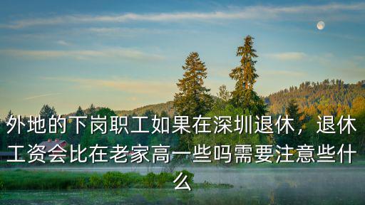 深圳退休工資比成都高多少,退休工資會比在老家高一些嗎