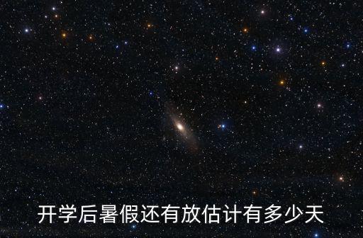 徐州還有多少天放暑假,開學后暑假還有放