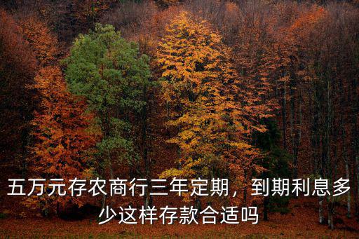 河源農商銀行三年期多少利息,到期利息多少
