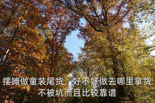 擺地攤童裝去廣州哪里進貨,寶媽去擺地攤在哪里進貨呢