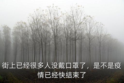 東莞沒多少人戴口罩,為什么不戴口罩的人越來越多