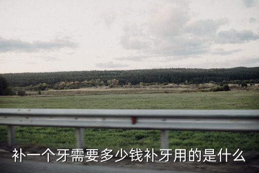 補牙洞多少錢一顆牙寧波,你們補一顆牙齒花了多少錢