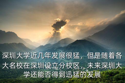 深圳大學每年在深圳招生多少人,深圳大學近幾年發展很猛