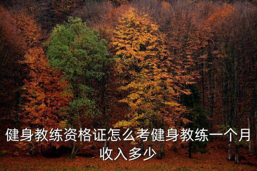 健身教練資格證怎么考健身教練一個(gè)月收入多少