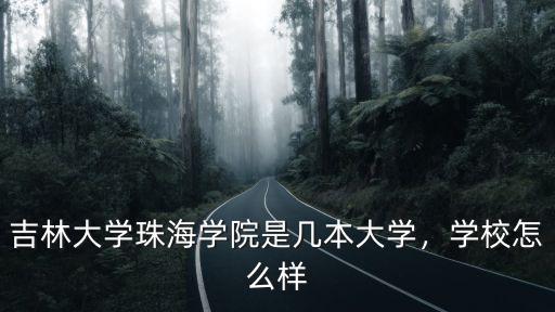 珠海市吉林大學一年學費是多少,三本大學學費一般是多少