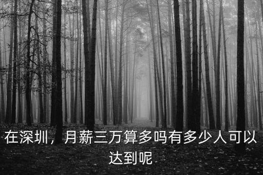 月薪4萬稅后多少深圳,月薪稅后18k