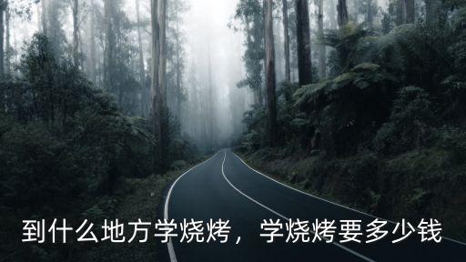 常州學(xué)燒烤多少錢,學(xué)燒烤要多少錢