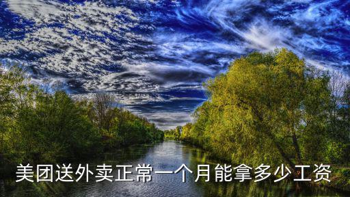 美團送外賣正常一個月能拿多少工資