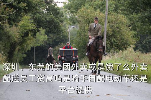 深圳外賣騎手的工資是多少,想在深圳做美團外賣的騎手