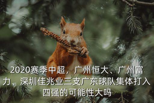 廣州富力賽程多少場,廣州富力進球數(shù)第一