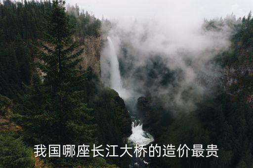 江蘇在建的有多少長江大橋,我國哪座長江大橋的造價最貴