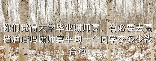 揚州宴酒店多少錢一桌,有必要去高檔酒店嗎