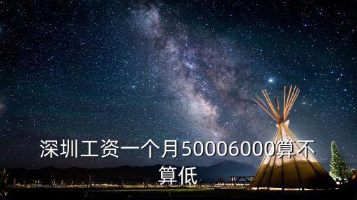 深圳工資一個(gè)月50006000算不算低