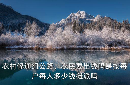 廣東農村修路多少錢,農村修路政府補貼多少錢