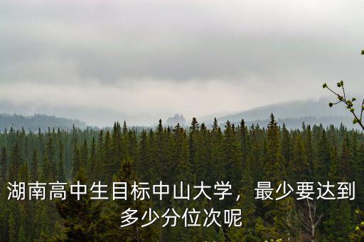 廣東中山大學需要多少分才能考上,報考中山大學需要多少分