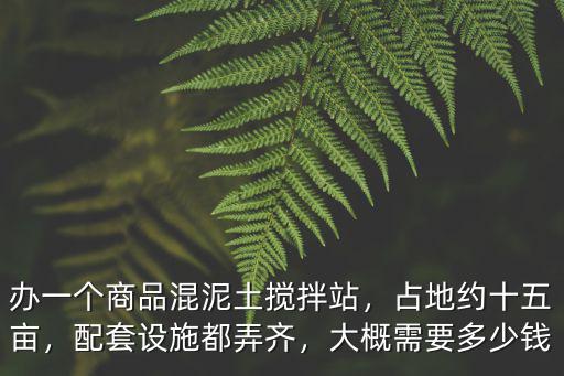 混凝土攪拌站多少錢深圳市,大概需要多少錢