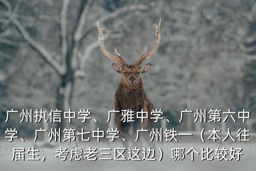 廣州六中電話多少,廣州執信中學
