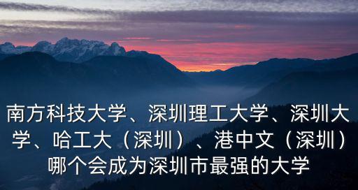 深圳南方科技大學招生分數多少,南方科技大學