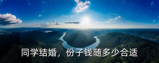 深圳隨份子錢一般多少合適,鄰居們一般隨多少錢的份子錢