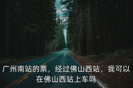 廣州南站到佛山西站多少點開山,經過佛山西站