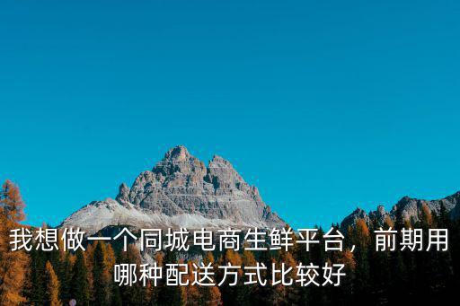 東莞生鮮同城配送怎么做,同城水果配送怎么做