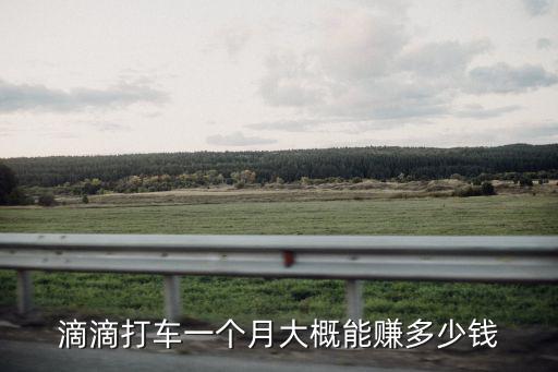 滴滴打車一個月大概能賺多少錢