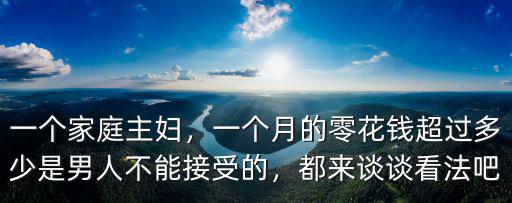 廣東主婦一個(gè)月收入多少,一個(gè)月基本消費(fèi)要多少
