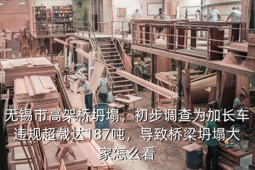 無錫市高架橋坍塌，初步調(diào)查為加長車違規(guī)超載達(dá)187噸，導(dǎo)致橋梁坍塌大家怎么看