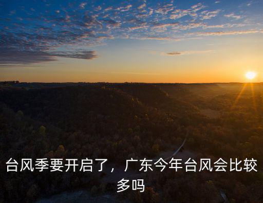 臺風季要開啟了，廣東今年臺風會比較多嗎