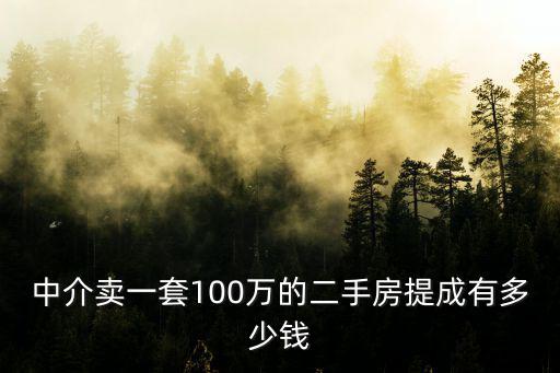 深圳中介公司二手房銷售員提成多少,中介公司賣出一套房
