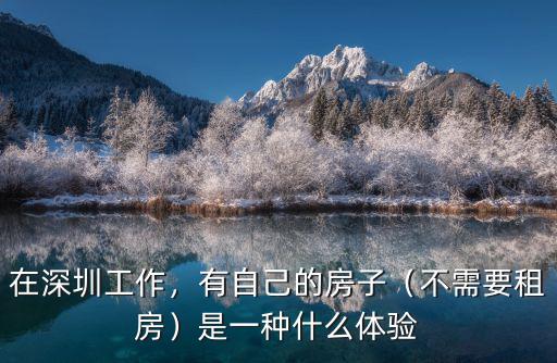在深圳工作，有自己的房子（不需要租房）是一種什么體驗