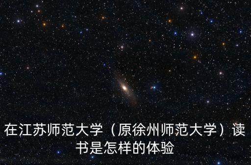 江蘇師范大學有多少師生,在江蘇師范大學