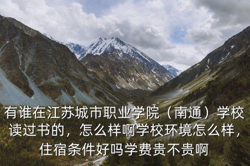南京城市職業學校學費多少,有誰在江蘇城市職業學院