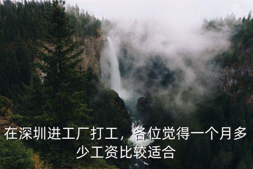 深圳工人工資多少錢一個月,深圳普通人一個月多少工資