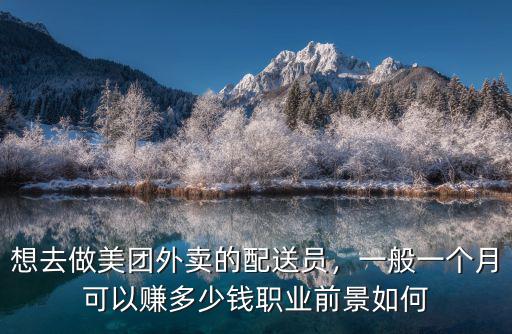 廣州美團外賣一個月能掙多少錢一個月,在廣州做美團外賣送餐