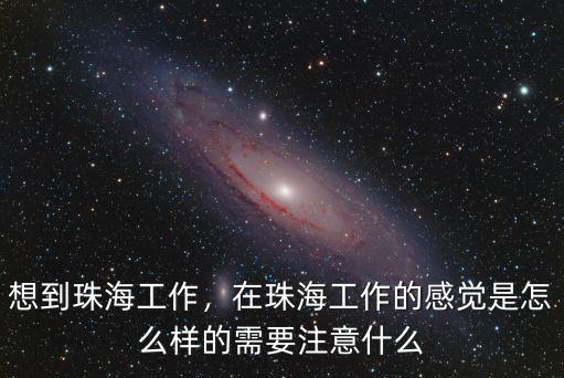 高欄港在珠海發展怎么樣,你覺得珠海高欄港怎么樣