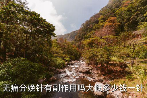 陽江無痛分娩需要多少錢一針,大概多少錢一針
