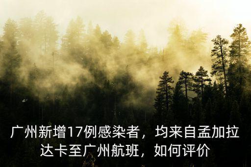 廣州今日新增病例多少例了,廣州新增17例感染者