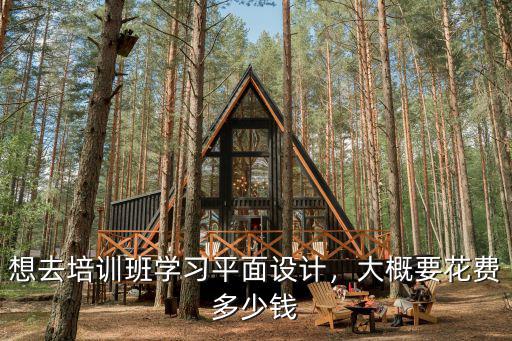 南京學平面設計多少錢,想去培訓班學習平面設計