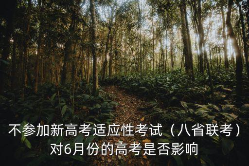 不參加新高考適應性考試（八省聯考）對6月份的高考是否影響