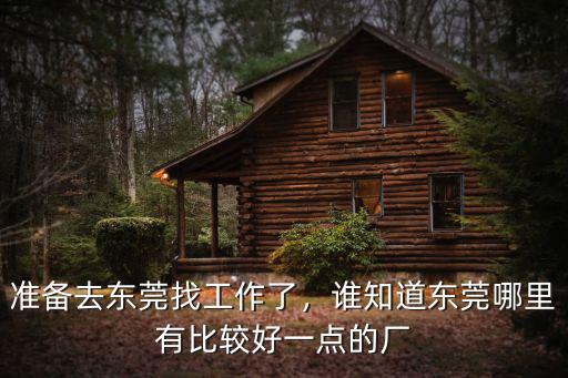 東莞怎么那么多廠,東莞為什么這么多廠搬到惠州